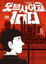 모브 사이코 100(15)